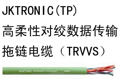 高柔性對絞數(shù)據(jù)傳輸拖鏈電纜(TRVVS)